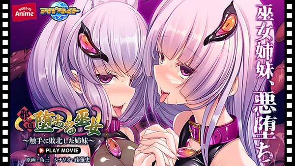 邪道堕ちる巫女〜触手に敗北した姉妹〜 PLAY MOVIE