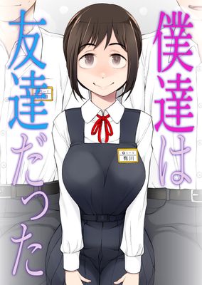 [Artbook] [がらくた少女 (三糸シド)] 僕達は友達だった 昔から大好きだったあの子が他の男に奪われる前に、僕達のモノにすることを決めた (オリジナル) [DL版]