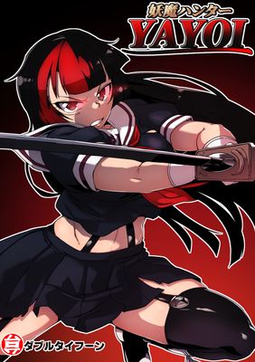 [Artbook] [ダブルタイフーン (奇妙鳥類)] 妖魔ハンターYAYOI