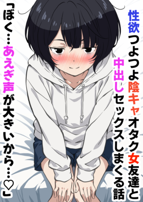 [Artbook] [さくらかえで] 性欲つよつよ陰キャオタク女友達と中出しセックスしまくる話 (オリジナル)