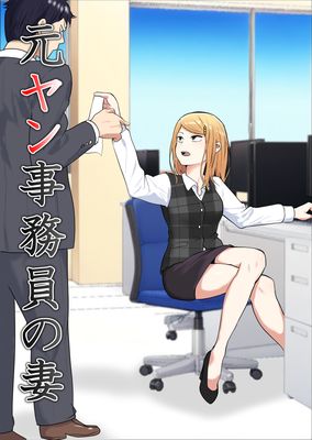 [Artbook] [左右加だだす] 元ヤン事務員の妻～成り上がり社長のオヤジ狩り復讐計画～ (オリジナル)