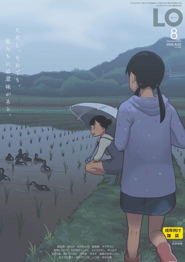 [雑誌] コミックエルオー 2025年08月号 [Comic LO 2025-08]
