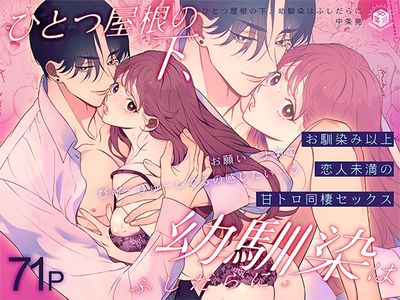 [Artbook] [エデンの林檎中条亮 (中条亮)] ひとつ屋根の下、幼馴染はふしだらに。～甘トロ同棲セックス偏～ (オリジナル) [DL版]