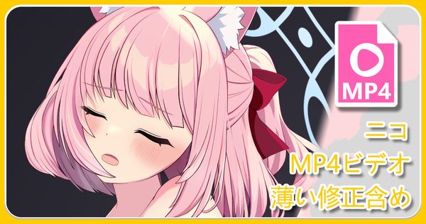 ニコ MP4+L2D+GIF+PNG
