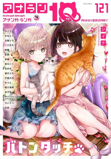 [雑誌] COMIC アナンガ・ランガ vol.121