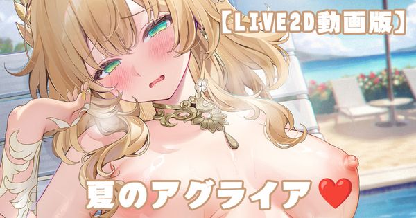 【Live2D動画💛完全版】夏のアグライア💛