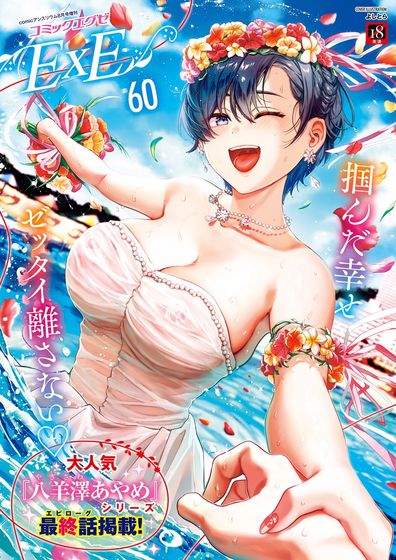 [雑誌] コミック エグゼ 60 [COMIC ExE 60]
