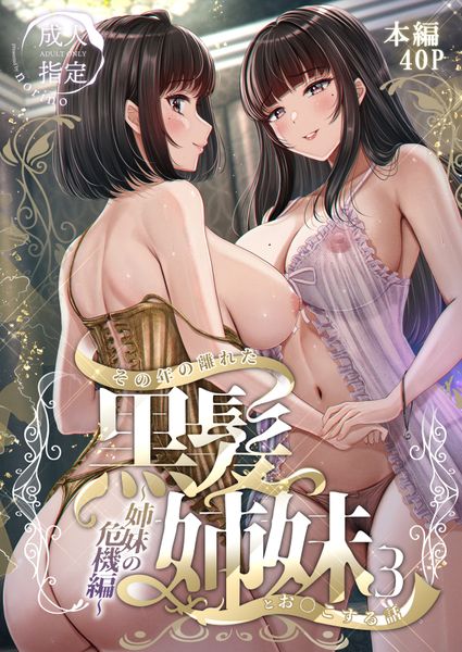 [＆norino] その年の離れた黒髪姉妹とお〇こする話 1-3
