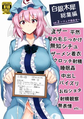 [Artbook] [白銀木犀 (ぽし)] 白銀木犀総集編 vol.2 (東方Project) [DL版]