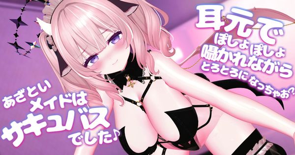【R18動画】耳元でぽしょぽしょ囁かれながらとろとろになっちゃお？～あざといメイドはサキュバスでした～