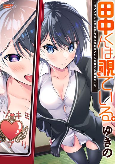 [Artbook] [ゆきの] 田中くんは覗ている。～神アプリで大学女子たちの心を覗いたら痴●でド●●だった～