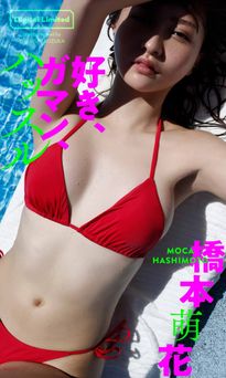 【デジタル限定】橋本萌花写真集「好き、ガマン、ハッスル」 2021.09.03 【デジタル限定】橋本萌花写真集「好き、ガマン、ハッスル」 2021.09.03