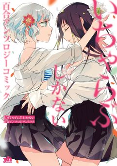 [アンソロジー] いちゃらぶしかない百合アンソロジー