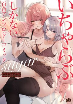 [アンソロジー] いちゃらぶしかない百合アンソロジー sugar