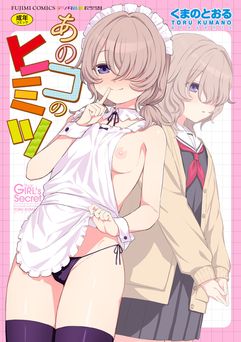 [くまのとおる] あのコのヒミツ [DL版]