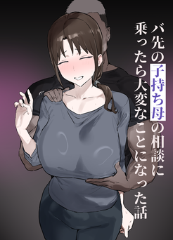 [キョムキョム本舗(銀蔵)] バ先の子持ち母の相談に乗ったら大変なことになった話 (オリジナル)
