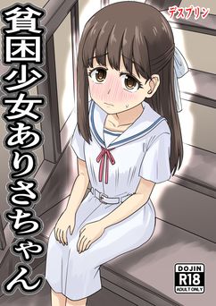 [デスプリン] 貧困少女ありさちゃん