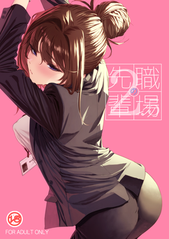 [IV VA SHIN (みくに瑞貴)] 職場の先輩 1-2.5
