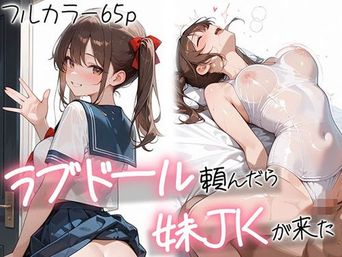 [AOI-COMICS] ラブドール頼んだら、妹JKが来た [DL版]