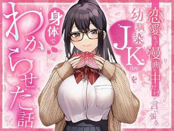 [マカロン] 恋愛なんて漫画の中だけと言い張るJK幼馴染（18）を身体でわからせた話 [DL版]