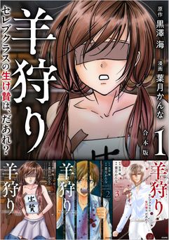 [葉月 かんな×黒澤 海] 羊狩り セレブクラスの生け贄は、だあれ？　合本版