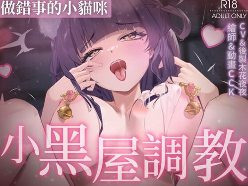 【Live2D】做錯事的小貓咪被主人關在小黑屋做著不合理的調教 [RJ01595572]