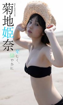 【デジタル限定】菊地姫奈写真集「楽しく、健やかに」 2021.10.25 【デジタル限定】菊地姫奈写真集「楽しく、健やかに」 2021.10.25