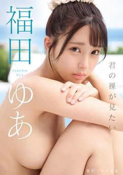 2026.02.01 君の裸が見たい　福田ゆあ