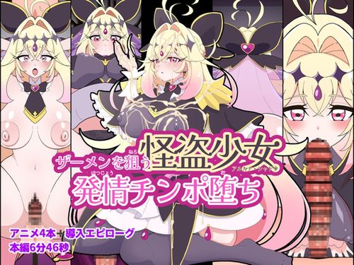 ザーメンを狙う怪盗少女発情チンポ堕ち [RJ01626976]