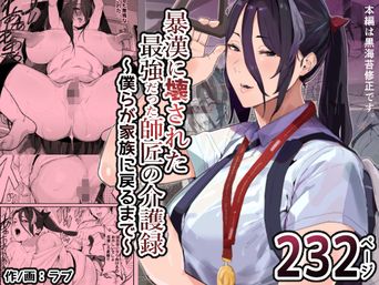 [アイリミアーシュ (ラブ)] 暴漢に壊された最強だった師匠の介護録～僕らが家族に戻るまで～