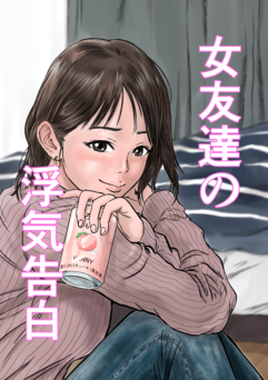 [デカマツ] 女友達の浮気告白 (オリジナル) [無修正]