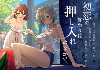 [一尺八寸 (かまつか)] 初恋の終わりは押し入れのなかで。[DL版]