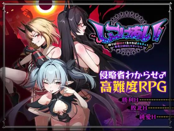 しつけあい！～勝てば種付け！負ければオモチャ！悪魔3姉妹とガチバトル～ (Update)