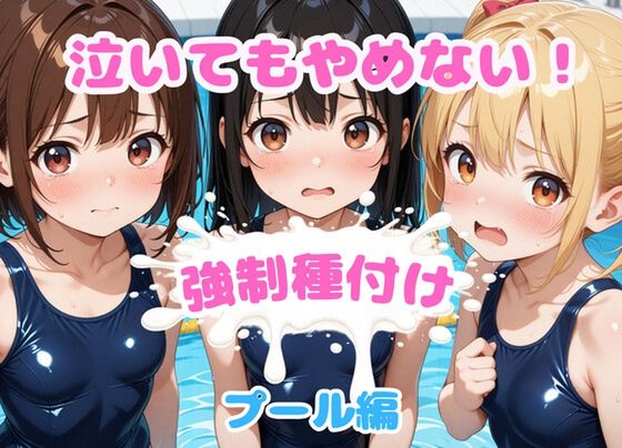 泣いてもやめない！強○種付け～プール編～ [RJ01560943]
