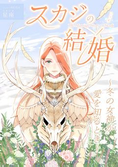 [スタジオ星座×星×占い師] スカジの結婚 ～冬の女神が愛を知るとき～