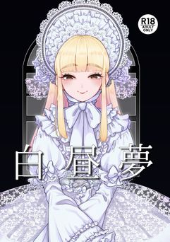 [crayfish (水生えび)] 白昼夢 (オリジナル)