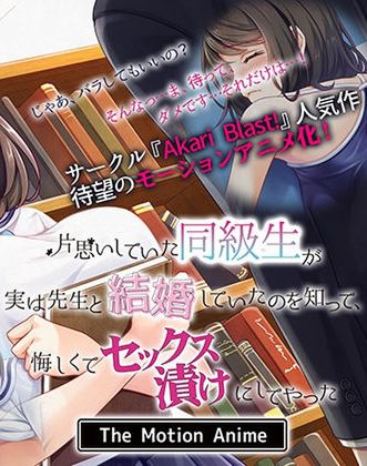 片思いしていた同級生が実は先生と結婚していたのを知って、悔しくてセックス漬けにしてやった The Motion Anime