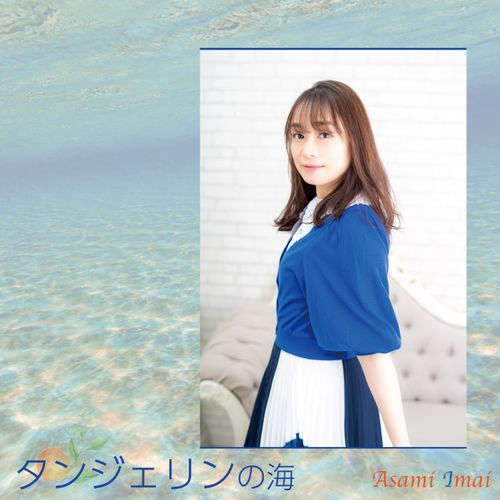 Asami Imai – Tanjerin no umi (Digital Single)