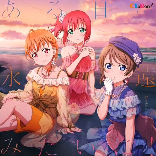 Love Live! Sunshine!!: CYaRon! - Aru Hi… Eien Mitai ni! (1st Album)