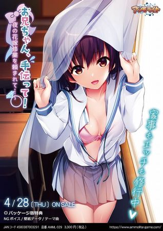 [220428] [アンモライト] お兄ちゃん、手伝って！～夜の花嫁修業を頼まれて…～