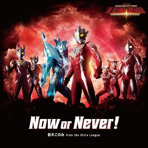Web 『ウルトラギャラクシーファイト 運命の衝突』主题歌「Now or Never!」／鈴木このみ from the Ultra League