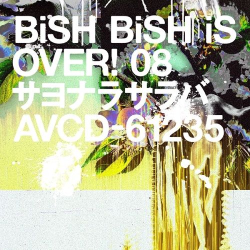 BiSH デジタルシングル『サヨナラサラバ』