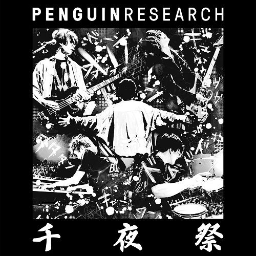PENGUIN RESEARCH デジタルシングル『千夜祭』