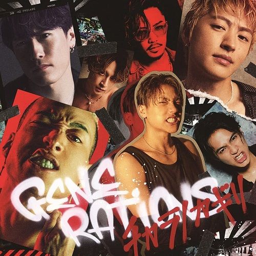 GENERATIONS from EXILE TRIBE シングル『チカラノカギリ』