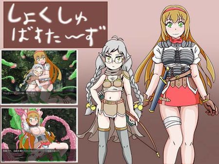 [210504][HOTLINEしまへび] しょくしゅばすたーず (Ver21.05.28) [RJ326471]