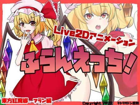 [220903][テトラオドン錠剤] ふらんえっち! [RJ416032]