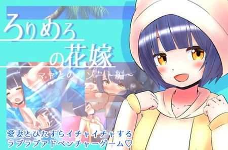 [210227][めろぅ・いえろぉ] ろりめろの花嫁 ～マヤとのリゾート編～ [RJ318058]