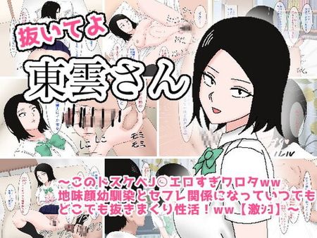 [220823][enanthate] 抜いてよ東雲さん～このドスケベJ〇エロすぎワロタww地味顔幼馴染とセフレ関係になってどこでも抜きまくり性活!ww～ [RJ411138]