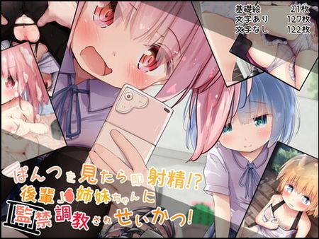 [220503][無知笑顔たくし上げ大好きクラブ] ぱんつを見たら即射精!?後輩J〇姉妹ちゃんに監禁調教されせいかつ! [RJ372740]