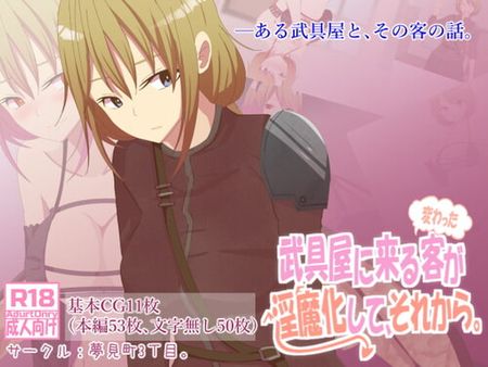 [201222][夢見町3丁目。] 武具屋に来る変わった客が淫魔化して、それから。 [RJ311470]